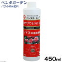 ペンタガーデン バラの液体肥料 450ml 関東当日便