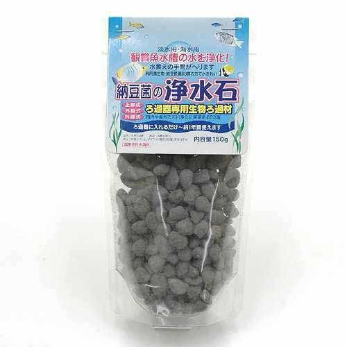 納豆菌の浄水石　150g【関東当日便】水槽に入れるだけで水替え回数を減らせる便利アイテム！