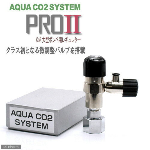 AQUA　CO2　SYSTEM　Pro2　（大型ボンベ用レギュレーター）【関東当日便】【HLS_DU】