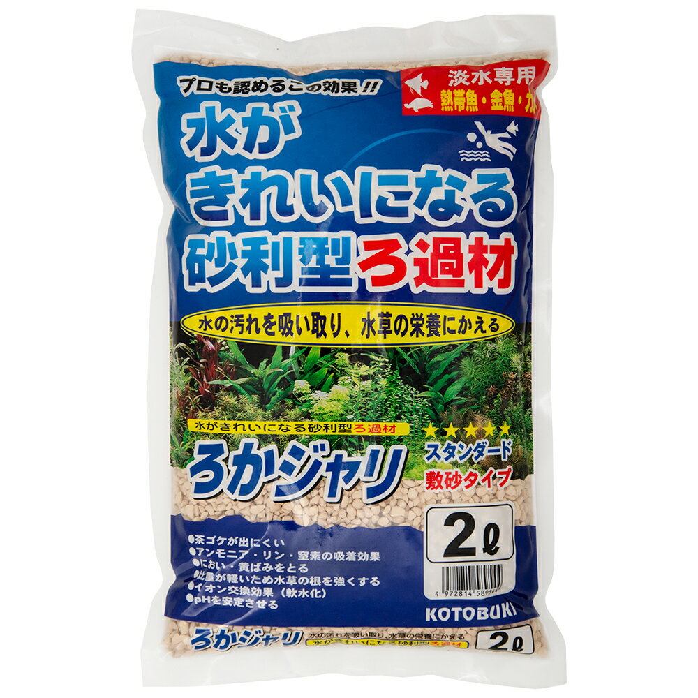 ろかジャリ　2L　淡水専用【関東当日便】水の汚れを吸い取り、水草の栄養にかえる