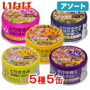 アソート いなば CIAO(チャオ) ホワイティ とりささみ 85g 5種5缶 Bセット 関東当日便