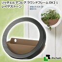アウトレット品 リッチェル デコレア ラウンドフレームDX 21 レイヤストーン 室内 観葉植物 鉢 鉢カバー 壁掛け 訳あり 関東当日便