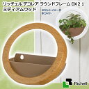 アウトレット品 リッチェル デコレア ラウンドフレームDX 21 ミディアムウッド 室内 観葉植物 鉢 鉢カバー 壁掛け 訳あり 関東当日便