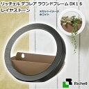 アウトレット品 リッチェル デコレア ラウンドフレームDX 16 レイヤストーン 室内 観葉植物 鉢 鉢カバー 壁掛け 訳あり 関東当日便