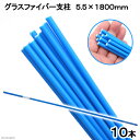 グラスファイバー支柱 5.5×1800mm 10本組 同梱不可 関東当日便