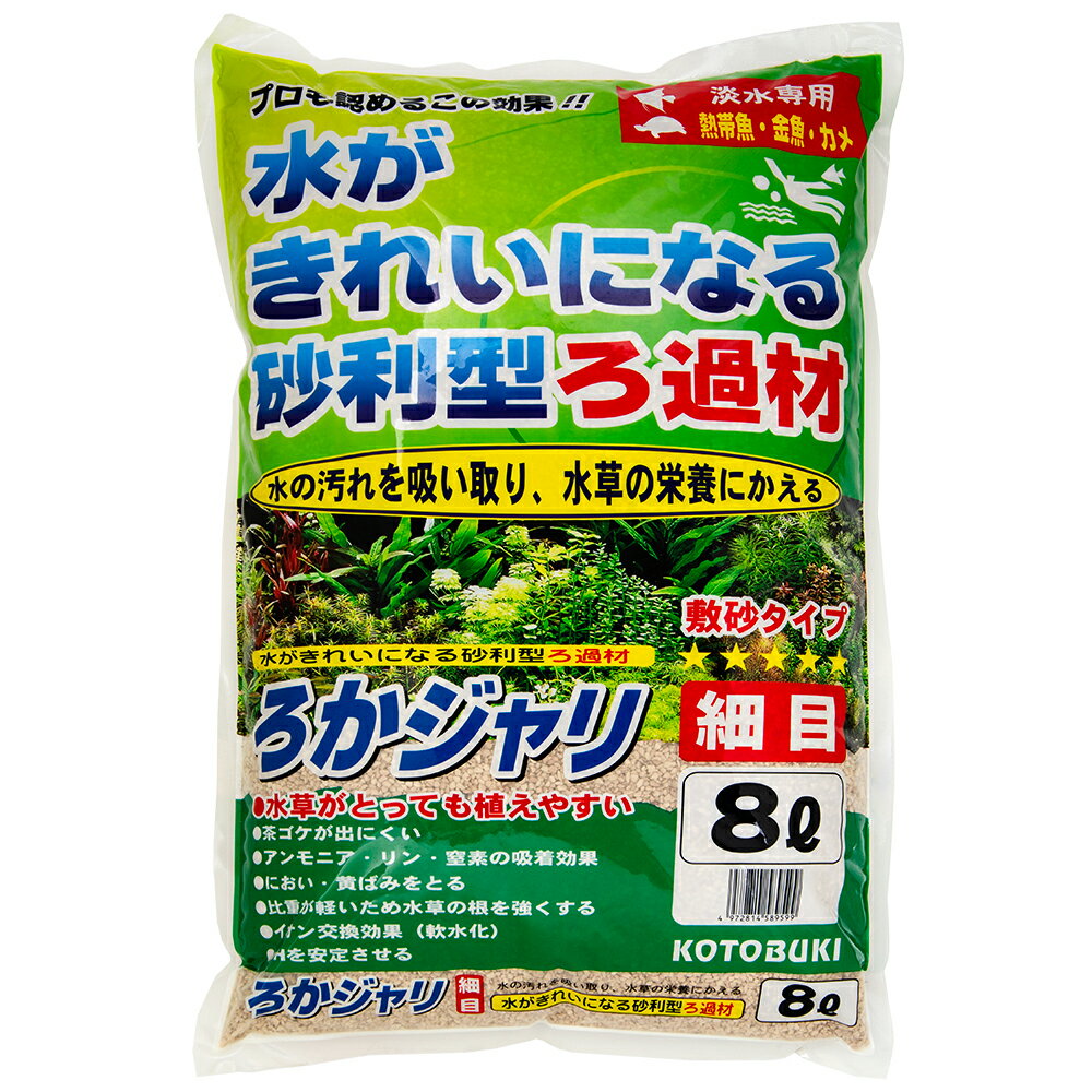 ろかジャリ　細目　8L　淡水専用【関東当日便】水の汚れを吸い取り、水草の栄養にかえる