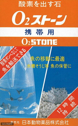 日動 O2ストーン 携帯用(酸素を出す石)