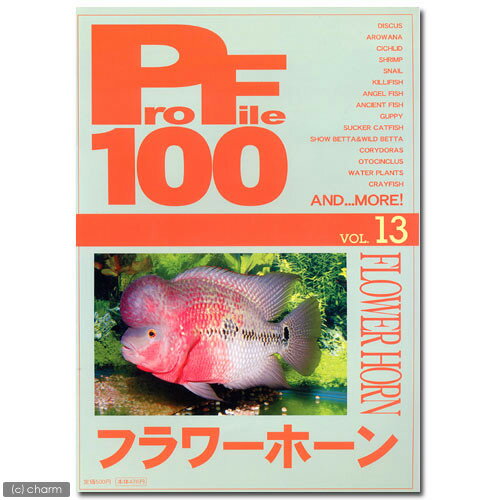 プロファイル100　vol．13　フラワーホーン【関東当日便】【HLS_DU】