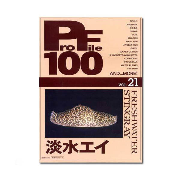 プロファイル100　vol．21　淡水エイ【関東当日便】【HLS_DU】