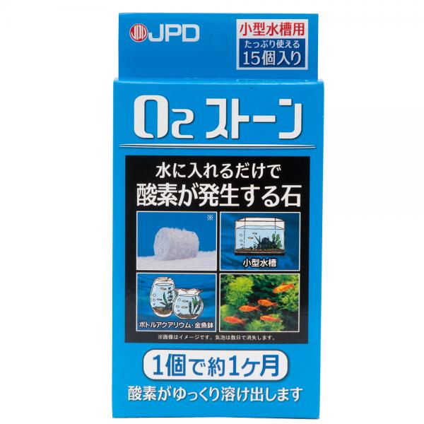 【30日持続型】酸素発生剤　O2ストーン　携帯用　15個入り【関東当日便】【HLS_DU】魚の採取・持ち帰りに便利！停電・災害対策にも！