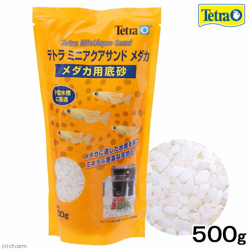 テトラ　ミニアクアサンド　メダカ　メダカ用底砂　500g（黄パケ）【関東当日便】