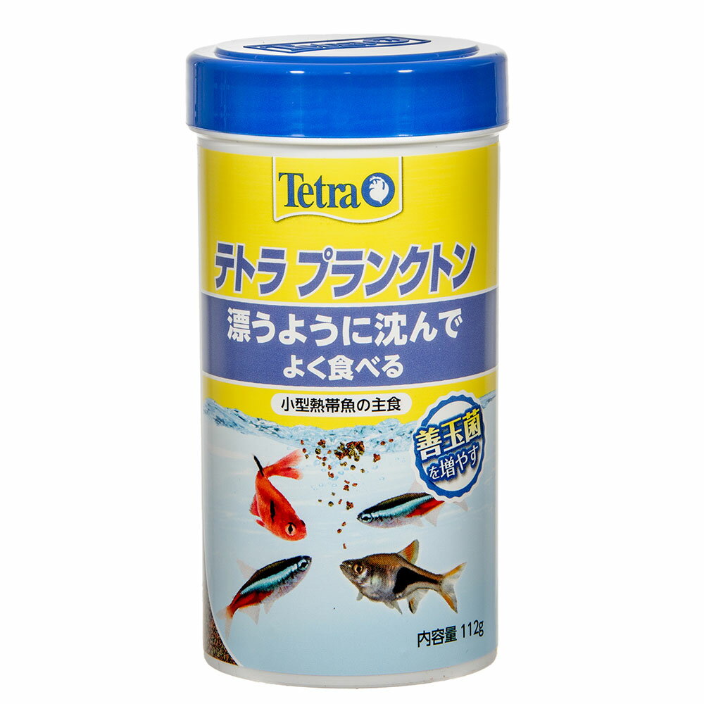 <strong>テトラ</strong>　<strong>プランクトン</strong>　112g　小型熱帯魚用　顆粒　沈下性　フード　エサ　えさ　餌【HLS_DU】　関東当日便