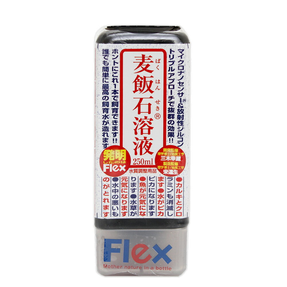 フレックス　麦飯石溶液　250ml【関東当日便】【HLS_DU】