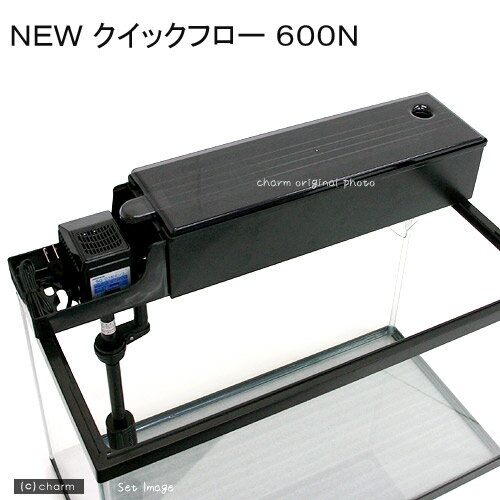 NEW　クイックフロー　600N【関東当日便】【HLS_DU】