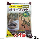 箱売り 花ごころ オリーブの土 12L 4袋入り 関東当日便