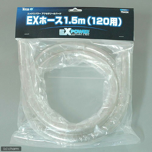 EXホース　1．5m　120用【関東当日便】