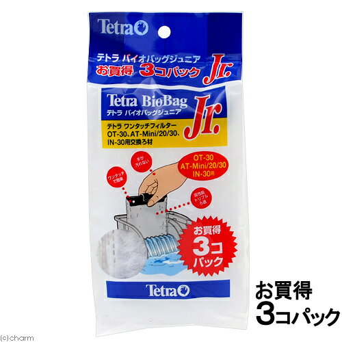 　テトラ　《お一人様2点限り》テトラ　バイオバッグ　ジュニア　3個入　お買い得パック