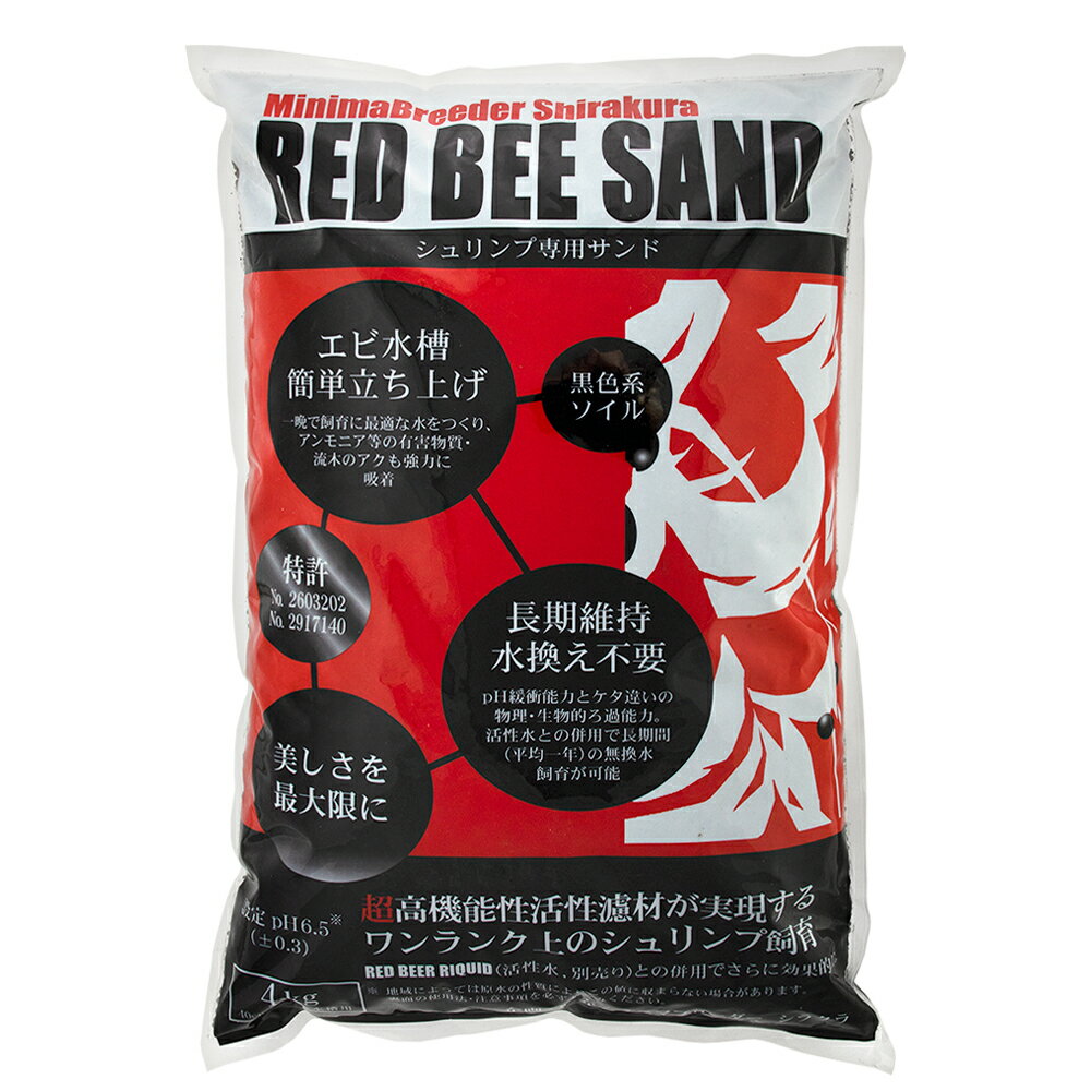 《お1人様4点限り》RED　BEE　SAND　（シュリンプ専用サンド）　4kg【関東当日便】