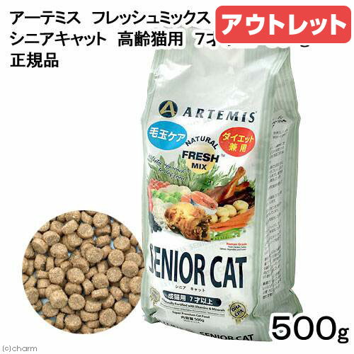 アーテミス　フレッシュミックス　シニアキャット　高齢猫用　7才以上　500g【正規品】【関東当日便】