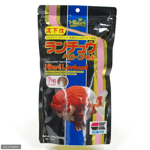 ランチュウ　ベビーゴールド　小粒（沈水性）350g【関東当日便】【HLS_DU】金魚・らんちゅう用飼料！