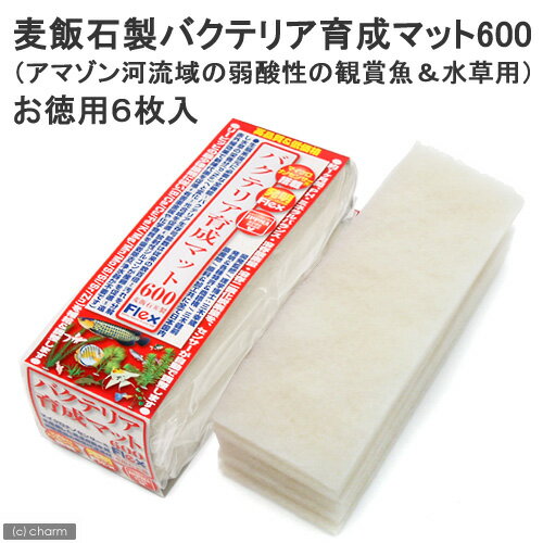 麦飯石製バクテリア育成マット　600　お徳用6枚入（アマゾン河流域の弱酸性の観賞魚＆水草用）【関東当日便】【HLS_DU】