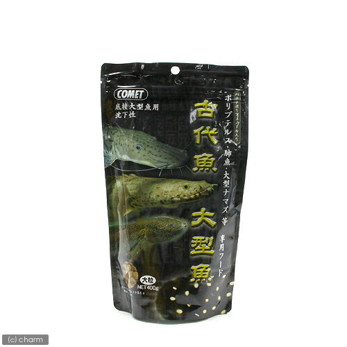 コメット　古代魚　大型魚専用フード（大粒）　400g【関東当日便】【HLS_DU】　