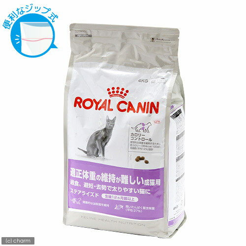 ロイヤルカナン　（猫用）　ステアライズド　4kg　正規品　キャットフード　ロイヤルカナン　関東当日便ロイヤルカナン　適正体重の維持が難しい成猫用！