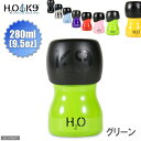 犬 ペット専用水筒 H2O4K9 小サイズ(280ml) グリーン 犬 水筒 お出かけ 散歩 給水 給水 関東当日便