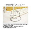 アウトレット品 extail(エクステイル)用 ドアストッパー 訳あり 関東当日便