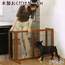 リッチェル 木製おくだけゲート ハイ ブラウン 犬・ペット用 ゲート 柵 フェンス 関東当日便