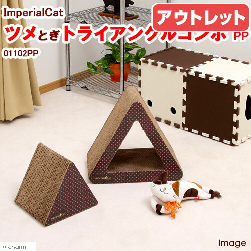 ImperialCat（インペリアルキャット）　ツメとぎ　トライアングルコンボ　PP【関東当日便】【HLS_DU】三角形の爪とぎ！