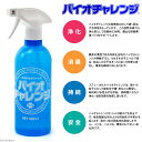 バイオチャレンジ スプレーボトル 500ml 関東