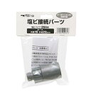 塩ビ接続パーツ 20A用(内径16・外径22mm用) 関東当日便