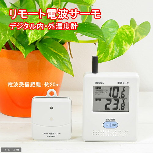 リモート電波サーモ（デジタル内・外温度計）【関東当日便】