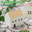 ガーデンマスコット ナチュラルハウス アイボリー 関東当日便