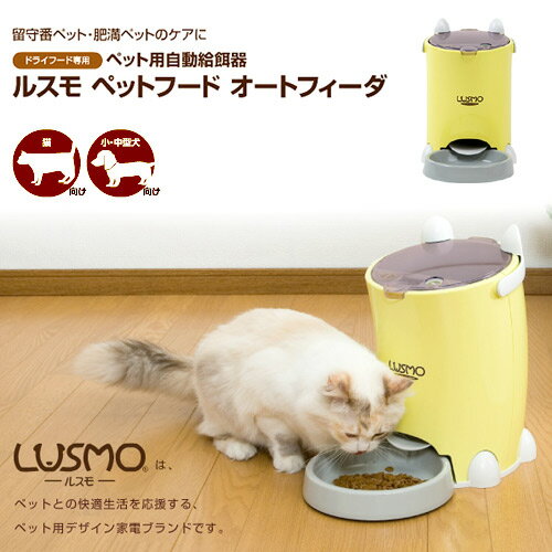 ルスモ　ペットフードオートフィーダ　小型犬・中型犬・猫用自動給餌器　LUSUMO　関東当日便留守番ペット・肥満ペットのケアに