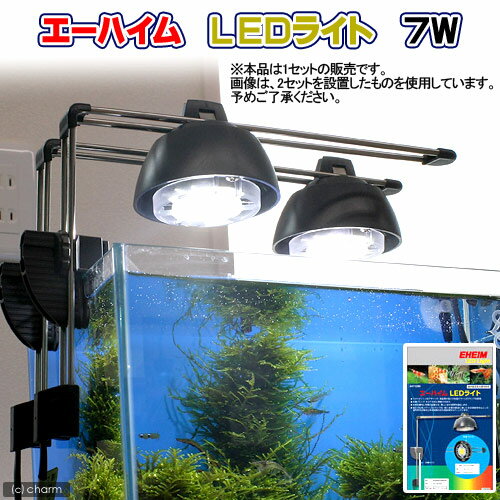 お1人様2点限り　エーハイム　LEDライト　7W　水槽用照明・LEDライト　関東当日便自然界の太陽光を再現する水槽用LEDライト！