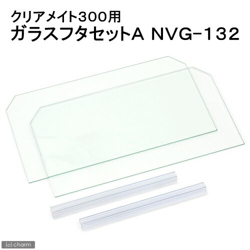 クリアメイト300用　ガラスフタセットA　NVG—132【関東当日便】【HLS_DU】