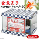 金魚王子ASP方式 45cm水槽セット キューブ45 50Hz 東日本 関東当日便 金魚王子ASP方式 45cm水槽セット キューブ45 50Hz 東日本 関東当日便