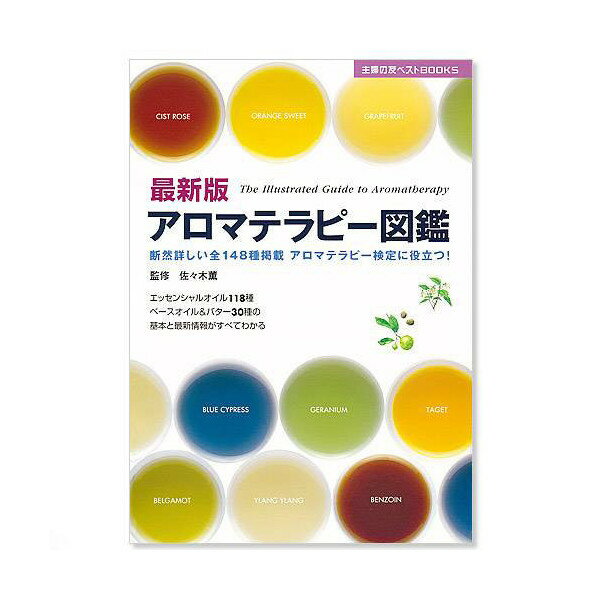 最新版　アロマテラピー図鑑　関東当日便...:chanet:10222598