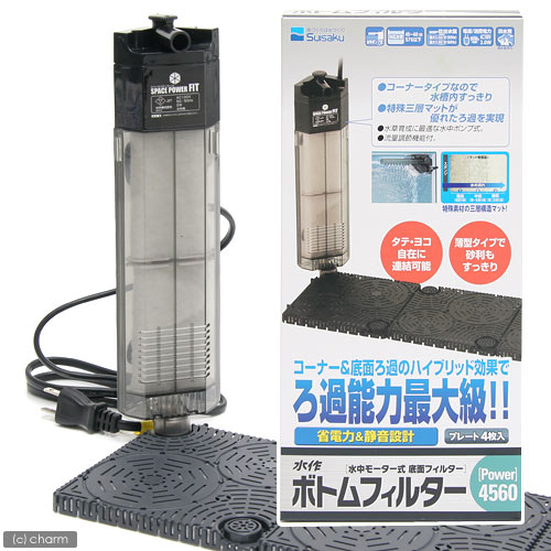水作　ボトムフィルター　Power4560【関東当日便】【HLS_DU】