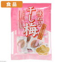食品 干し梅 50g 関東当日便