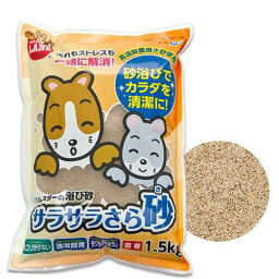 マルカン　サラサラさら砂　1．5kg　浴び砂　砂浴び　<strong>ハムスター</strong>　チンチラ　お一人様11点限り【HLS_DU】　関東当日便