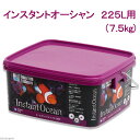インスタントオーシャン プレミアム 225L用(7.5kg) 人工海水 関東当日便