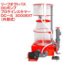 取寄せ商品 リーフオクトパス DCポンプ プロテインスキマー DC-S 3000EXT (外部式)