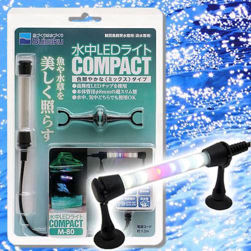 水作　水中LEDライト　コンパクト　M−80　水槽用照明　熱帯魚　　関東当日便...:chanet:10289722