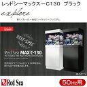 (大型)50Hz レッドシーマックスC-130 海水用水槽セット ブラック 東日本用 別途大型手数料・同梱不可・代引不可