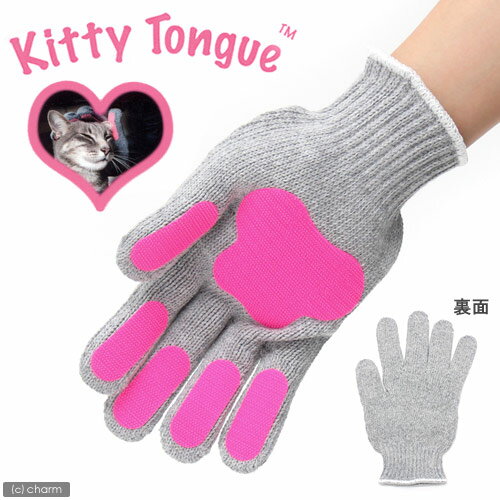 キティ　トング　グローブ　（Kitty Tongue Glove）【関東当日便】猫の舌そっくりの感触！