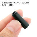 ニッソー SQ-05・08・15用 交換用ジョイントゴム AQ-100 関東当日便