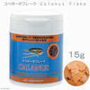 BCUKアクアティクス コペポーダフレーク Calanus ...